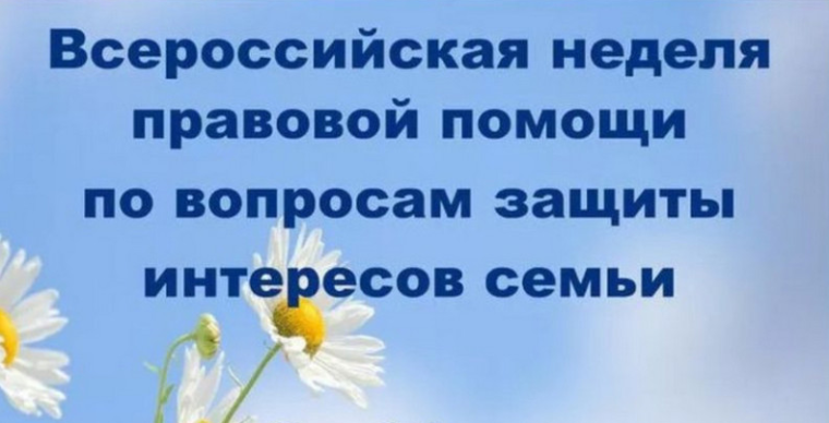 О проведении в Саратовской области Всероссийской недели правовой помощи по вопросам защиты интересов семьи.