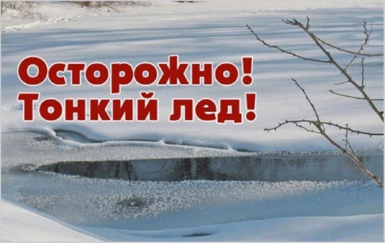 "ОСТОРОЖНО, ТОНКИЙ ЛЁД".