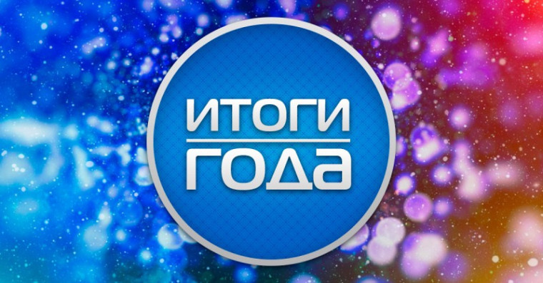 Итоги года.