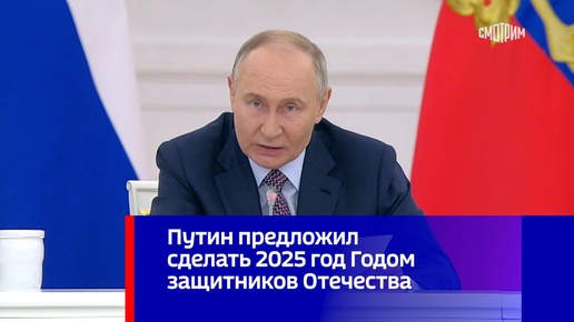 Путин объявил 2025 год Годом защитника Отечества.