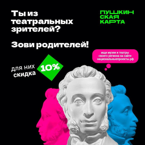 В театры и музеи — со скидкой!.