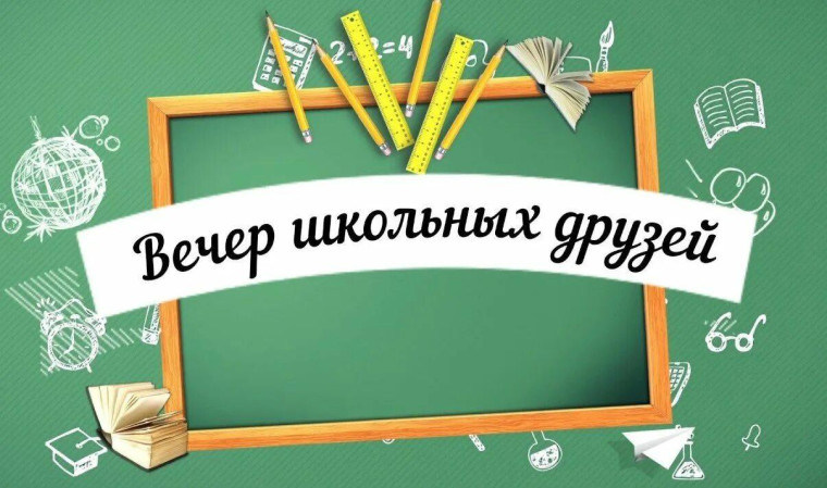Вечер встречи выпускников.
