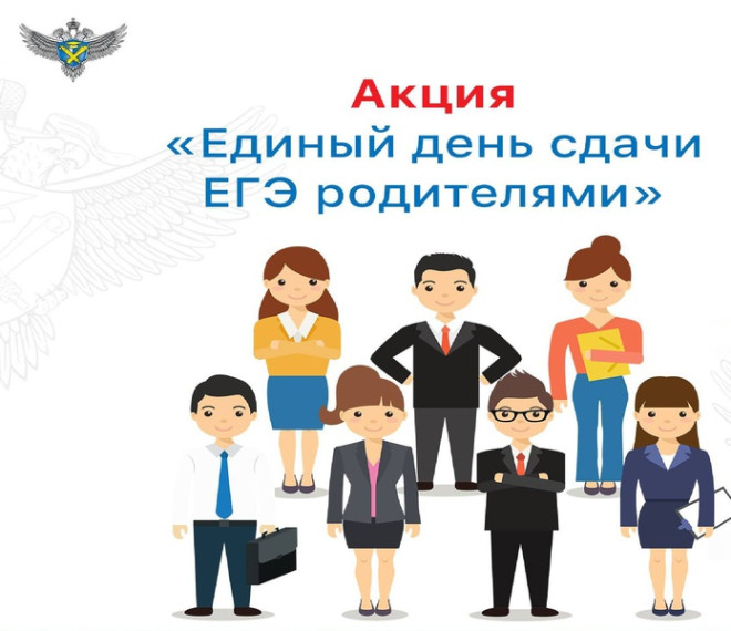 Ежегодно в регионах России проходит Всероссийская акция «Единый день сдачи ЕГЭ родителями».