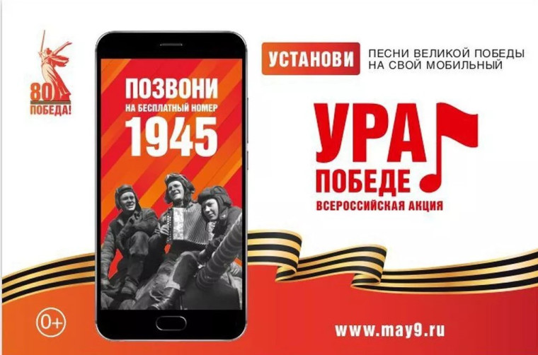 ВСЕРОССИЙСКАЯ МОБИЛЬНАЯ АКЦИЯ «УРА ПОБЕДЕ!».